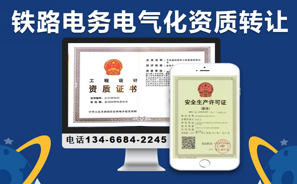 山西鐵路電務電氣化資質轉讓
